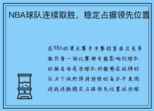 NBA球队连续取胜，稳定占据领先位置