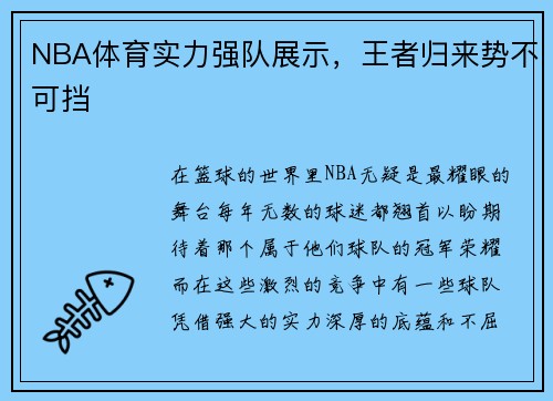 NBA体育实力强队展示，王者归来势不可挡