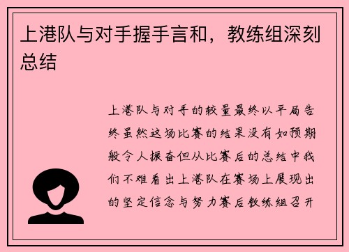 上港队与对手握手言和，教练组深刻总结