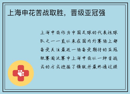 上海申花苦战取胜，晋级亚冠强