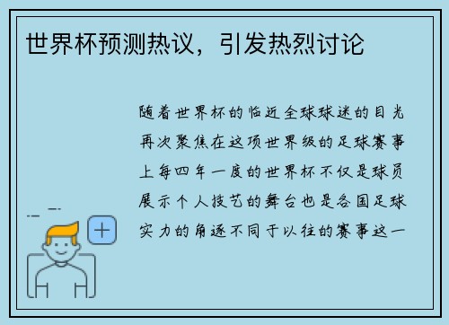 世界杯预测热议，引发热烈讨论