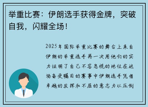 举重比赛：伊朗选手获得金牌，突破自我，闪耀全场！