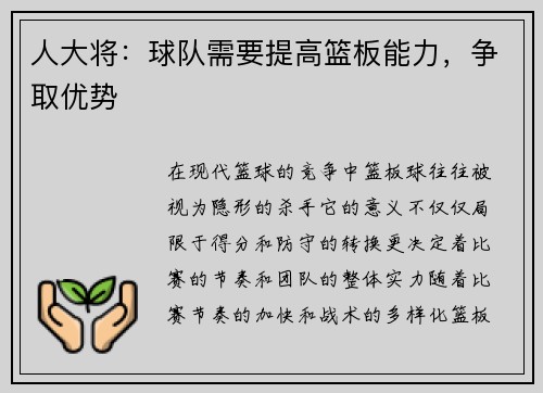 人大将：球队需要提高篮板能力，争取优势