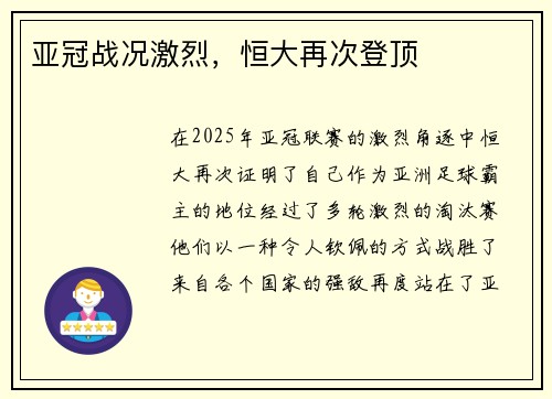 亚冠战况激烈，恒大再次登顶