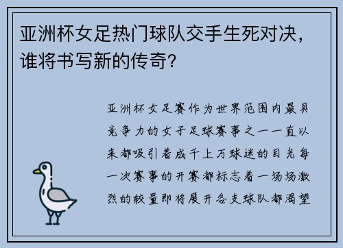 亚洲杯女足热门球队交手生死对决，谁将书写新的传奇？