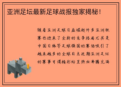 亚洲足坛最新足球战报独家揭秘！