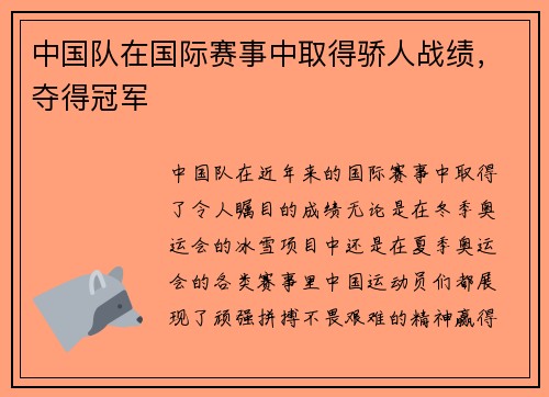 中国队在国际赛事中取得骄人战绩，夺得冠军