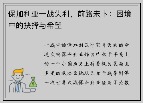 保加利亚一战失利，前路未卜：困境中的抉择与希望