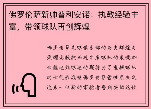 佛罗伦萨新帅普利安诺：执教经验丰富，带领球队再创辉煌