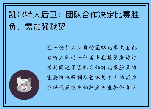 凯尔特人后卫：团队合作决定比赛胜负，需加强默契