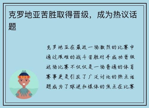 克罗地亚苦胜取得晋级，成为热议话题