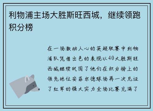 利物浦主场大胜斯旺西城，继续领跑积分榜