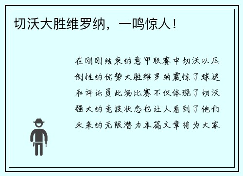 切沃大胜维罗纳，一鸣惊人！