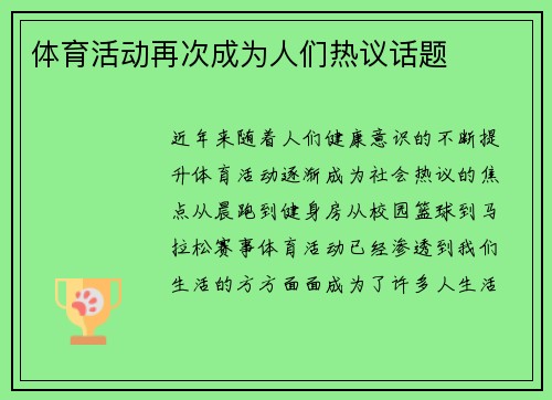 体育活动再次成为人们热议话题