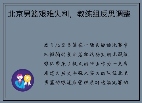 北京男篮艰难失利，教练组反思调整