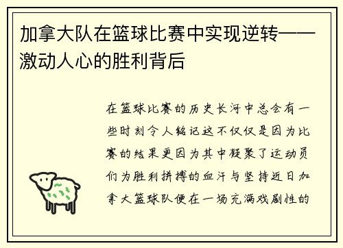 加拿大队在篮球比赛中实现逆转——激动人心的胜利背后