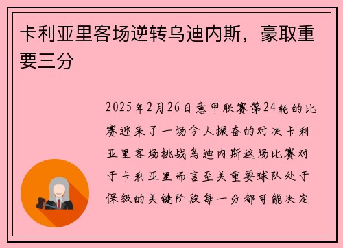 卡利亚里客场逆转乌迪内斯，豪取重要三分