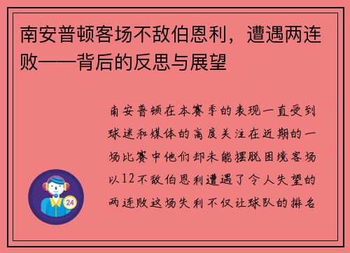 南安普顿客场不敌伯恩利，遭遇两连败——背后的反思与展望