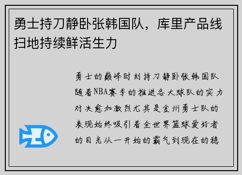 勇士持刀静卧张韩国队，库里产品线扫地持续鲜活生力