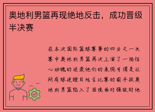 奥地利男篮再现绝地反击，成功晋级半决赛