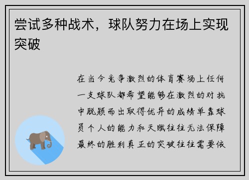 尝试多种战术，球队努力在场上实现突破