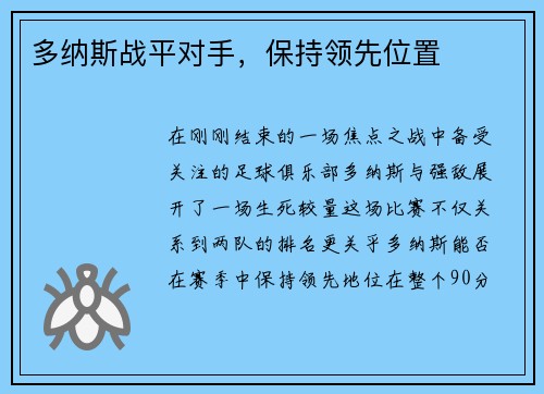 多纳斯战平对手，保持领先位置