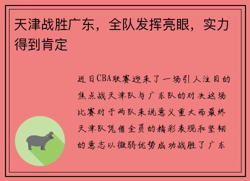 天津战胜广东，全队发挥亮眼，实力得到肯定