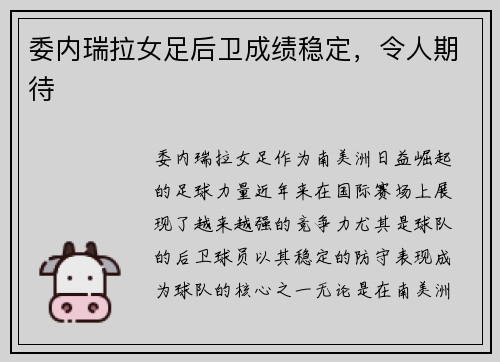 委内瑞拉女足后卫成绩稳定，令人期待