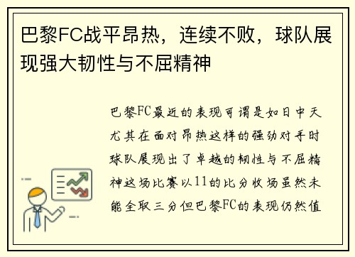 巴黎FC战平昂热，连续不败，球队展现强大韧性与不屈精神