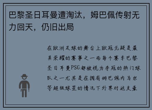 巴黎圣日耳曼遭淘汰，姆巴佩传射无力回天，仍旧出局