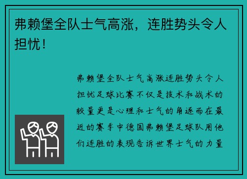 弗赖堡全队士气高涨，连胜势头令人担忧！