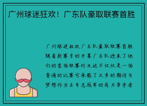 广州球迷狂欢！广东队豪取联赛首胜