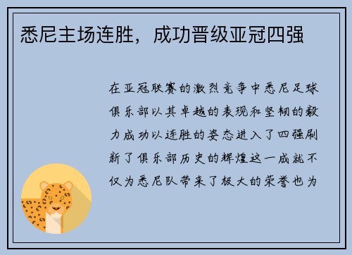 悉尼主场连胜，成功晋级亚冠四强