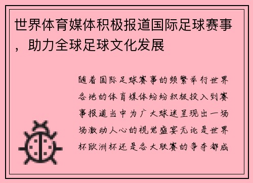 世界体育媒体积极报道国际足球赛事，助力全球足球文化发展