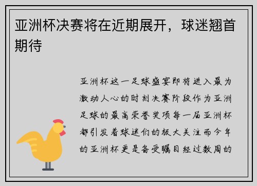 亚洲杯决赛将在近期展开，球迷翘首期待