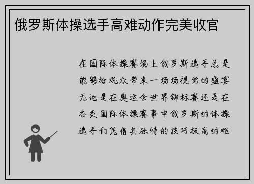 俄罗斯体操选手高难动作完美收官