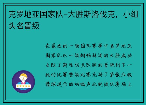 克罗地亚国家队-大胜斯洛伐克，小组头名晋级