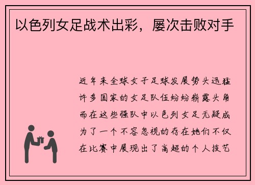 以色列女足战术出彩，屡次击败对手