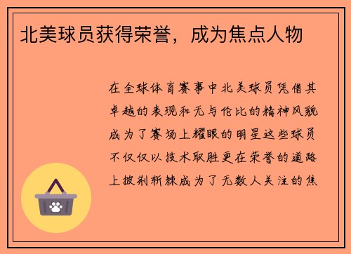 北美球员获得荣誉，成为焦点人物