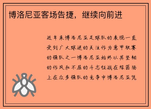 博洛尼亚客场告捷，继续向前进