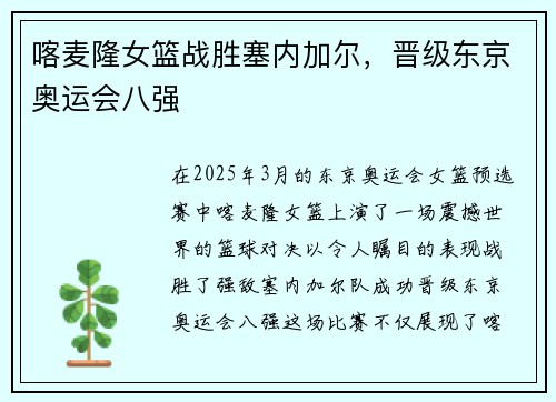 喀麦隆女篮战胜塞内加尔，晋级东京奥运会八强