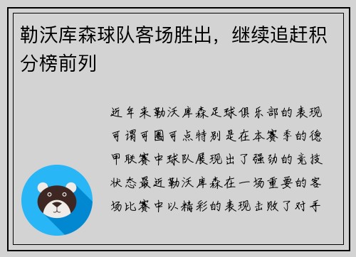 勒沃库森球队客场胜出，继续追赶积分榜前列