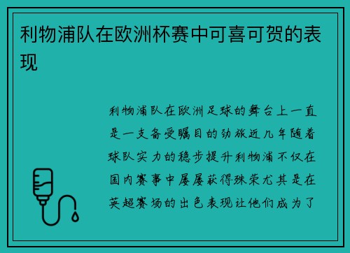 利物浦队在欧洲杯赛中可喜可贺的表现