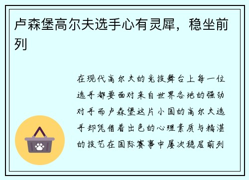 卢森堡高尔夫选手心有灵犀，稳坐前列