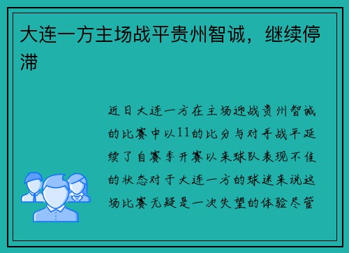 大连一方主场战平贵州智诚，继续停滞