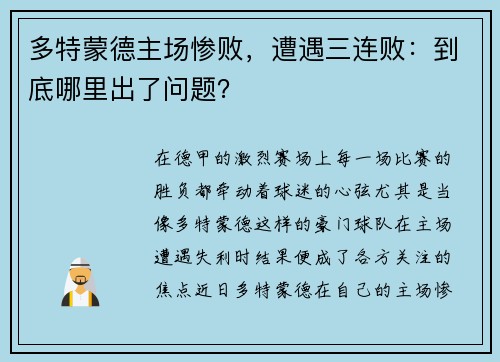 多特蒙德主场惨败，遭遇三连败：到底哪里出了问题？