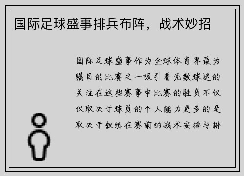 国际足球盛事排兵布阵，战术妙招