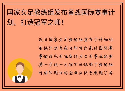 国家女足教练组发布备战国际赛事计划，打造冠军之师！