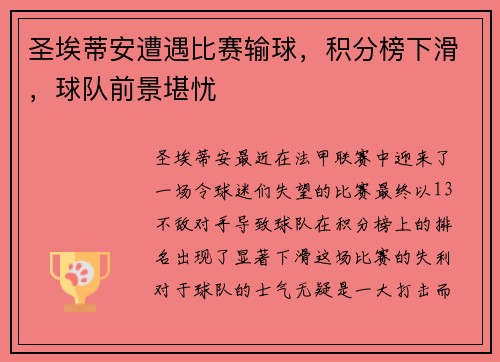 圣埃蒂安遭遇比赛输球，积分榜下滑，球队前景堪忧