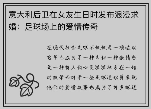 意大利后卫在女友生日时发布浪漫求婚：足球场上的爱情传奇